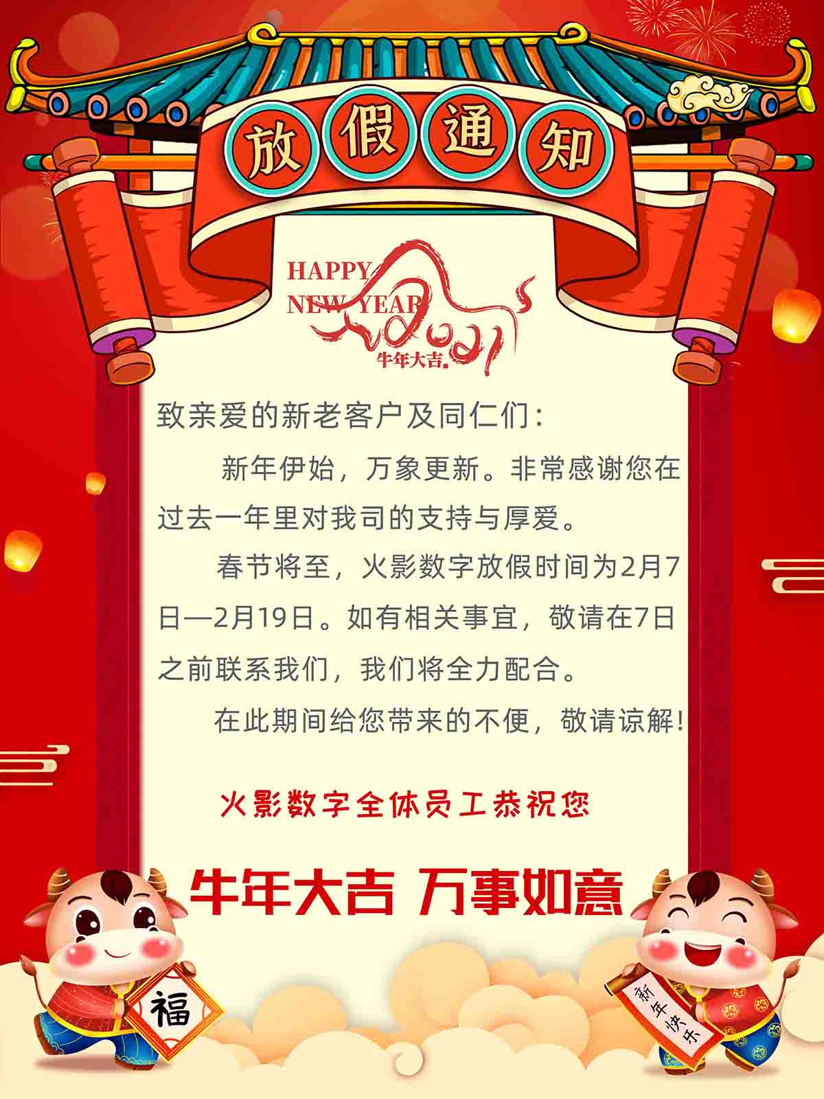 武汉火影数字科技有限公司2021年春节放假通知